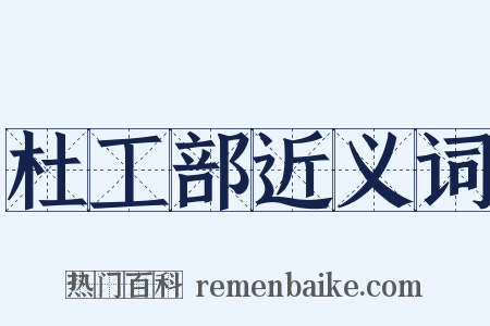 杜工部近义词是什么意思的图片